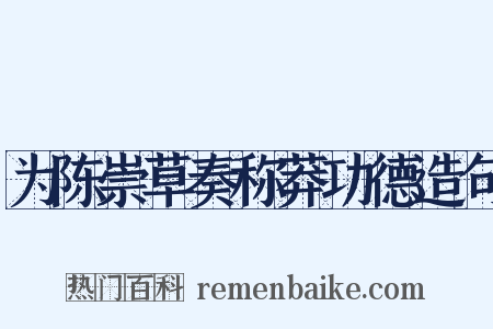 为陈崇草奏称莽功德造句是什么意思的图片